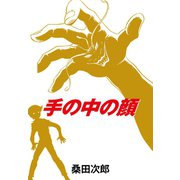 手の中の顔（ゴマブックス） [電子書籍]