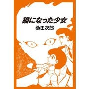 猫になった少女（ゴマブックス） [電子書籍]