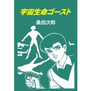 宇宙生命ゴースト（ゴマブックス） [電子書籍]
