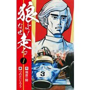 狼よ！なぜ走る 前編（ゴマブックス） [電子書籍]