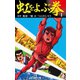 虹をよぶ拳 1（ゴマブックス） [電子書籍]