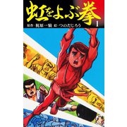 虹をよぶ拳 1（ゴマブックス） [電子書籍]