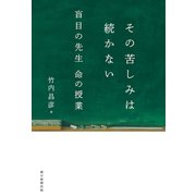 その苦しみは続かない 盲目の先生 命の授業（朝日新聞出版） [電子書籍]