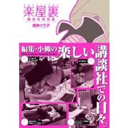 楽屋裏-講談社地獄篇-（講談社） [電子書籍]