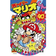 スーパーマリオくん 40（小学館） [電子書籍]