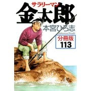 サラリーマン金太郎【分冊版】 113（サード・ライン） [電子書籍]
