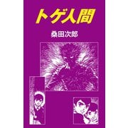 トゲ人間（ゴマブックス） [電子書籍]