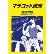 マラコット深海（ゴマブックス） [電子書籍]