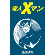 電人Xマン（ゴマブックス） [電子書籍]