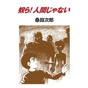 奴ら！人間じゃない（ゴマブックス） [電子書籍]