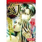 ホラー＆サスペンスcomics 幻（ゴマブックス） [電子書籍]