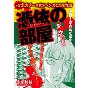 心霊ホラー＆サスペンスcomics 憑依の部屋（ゴマブックス） [電子書籍]