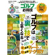 晋遊舎ムック お得技シリーズ148 ゴルフお得技ベストセレクション（晋遊舎） [電子書籍]