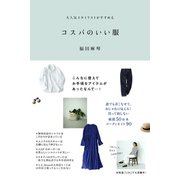 コスパのいい服（すばる舎） [電子書籍]