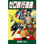 ゼロ戦行進曲 1（ゴマブックス） [電子書籍]