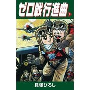ゼロ戦行進曲 2（ゴマブックス） [電子書籍]