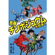 青春チンポジュウム 大合本 1（A、B巻収録）（ゴマブックス） [電子書籍]