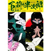 下苅り半次郎 大合本 1（1、2巻収録）（ゴマブックス） [電子書籍]
