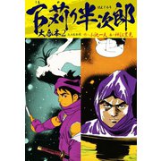 下苅り半次郎 大合本 2（3、4巻収録）（ゴマブックス） [電子書籍]