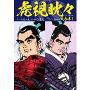 虎視眈々 大合本 1（1、2巻収録）（ゴマブックス） [電子書籍]