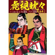 虎視眈々 大合本 2（3、4、5巻収録）（ゴマブックス） [電子書籍]