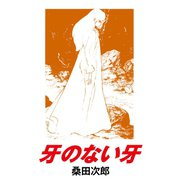 牙のない牙（ゴマブックス） [電子書籍]