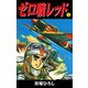 ゼロ戦レッド 読切版 1（ゴマブックス） [電子書籍]