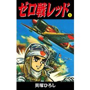 ゼロ戦レッド 読切版 1（ゴマブックス） [電子書籍]