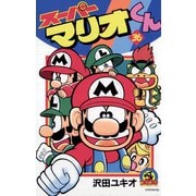 スーパーマリオくん 36（小学館） [電子書籍]