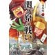 学研まんが 対決日本史シリーズ 1 関ヶ原の戦い（学研） [電子書籍]
