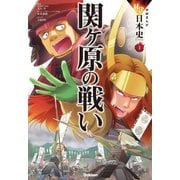学研まんが 対決日本史シリーズ 1 関ヶ原の戦い（学研） [電子書籍]