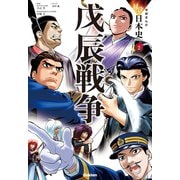 学研まんが 対決日本史シリーズ 2 戊辰戦争（学研） [電子書籍]