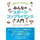 まんがでわかる みんなのスポーツ・コンプライアンス入門（学研） [電子書籍]
