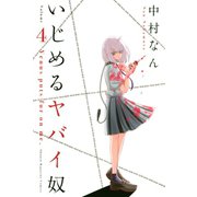 いじめるヤバイ奴（4）（講談社） [電子書籍]