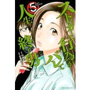 ストーカー行為がバレて人生終了男（5）（講談社） [電子書籍]