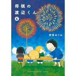 ヨドバシ Com 将棋の渡辺くん 4 講談社 電子書籍 通販 全品無料配達