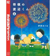 将棋の渡辺くん（4）（講談社） [電子書籍]