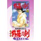 新装版 修羅の刻（1） 宮本武蔵編（講談社） [電子書籍]