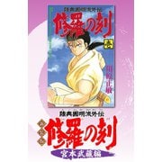 新装版 修羅の刻（1） 宮本武蔵編（講談社） [電子書籍]