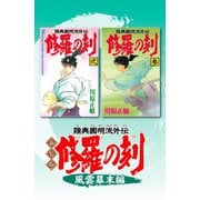 新装版 修羅の刻（2） 風雲幕末編（講談社） [電子書籍]