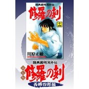 新装版 修羅の刻（7） 西郷四郎編（講談社） [電子書籍]