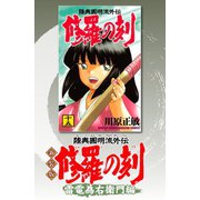 新装版 修羅の刻（8） 雷電為右衛門編（講談社） [電子書籍]