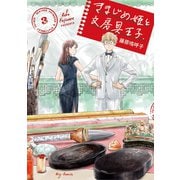 きまじめ姫と文房具王子 3（小学館） [電子書籍]