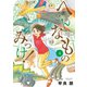 へんなものみっけ！ 4（小学館） [電子書籍]