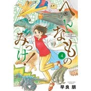 へんなものみっけ！ 4（小学館） [電子書籍]