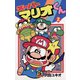 スーパーマリオくん 2（小学館） [電子書籍]