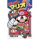 スーパーマリオくん 3（小学館） [電子書籍]