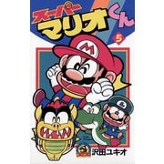 スーパーマリオくん 5（小学館） [電子書籍]