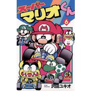 スーパーマリオくん 6（小学館） [電子書籍]