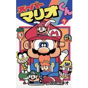スーパーマリオくん 7（小学館） [電子書籍]